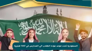 السعودية تحدد موعد عودة الطلاب إلى المدارس في 1447 هجرية